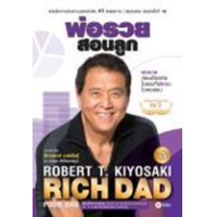 ราคา หนังสือ พ่อรวยสอนลูก Rich Dad Poor Dad (9786160845668)