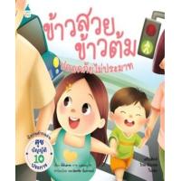 ราคา หนังสือ ข้าวสวย ข้าวต้ม ปลอดภัย ไม่ประมาท (9786161850340)