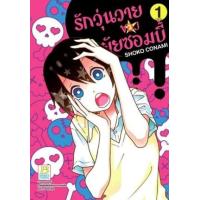 ราคา หนังสือ 1 รักวุ่นวายของยัยซอมบี้ (9786160936724)