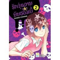 ราคา หนังสือ 2 รักวุ่นวายของยัยซอมบี้ (9786160936731)