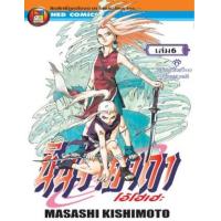 ราคา หนังสือ 6 นินจาคาถา โอ้โฮเฮะ (9786162243448)