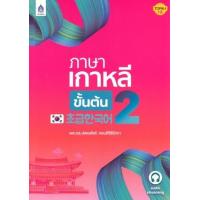 ราคา หนังสือ ภาษาเกาหลีขั้นต้น 2 (9789744438263)