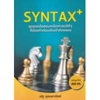 ราคา หนังสือ SYNTAX+ สุดยอดข้อสอบคณิตศาสตร์ดีๆ ที่ต้องทำก่อนเดินเข้าห้องสอบ (9786165821872)