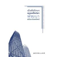 ราคา หนังสือ เมื่อที่ปรึกษาเผยเคล็ดวิชาพัฒนาอสังหาริมทรัพย์ Turn The Invisible Into The Visible (9786169297116)