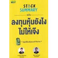 ราคา หนังสือ Stock Summary ฉบับลงทุนหุ้นยังไงไม่ให้เจ๊ง (9786168224281)