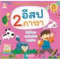 ราคา หนังสือ อีสป 2 ภาษา (8859735401499)