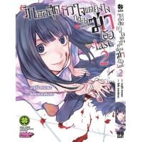 ราคา หนังสือ 2 -last- รักเธอสุดหัวใจแต่ยังไงก็ต้องฆ่าเธอ 2072103150027 (2010055056110)
