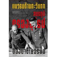 ราคา หนังสือ แนวรบด้านตะวันตก สมรภูมิครองยุโรปของนาซีเยอรมัน Western Battlefront The European Theatre of Nazi German in WW2 (9786163017581)