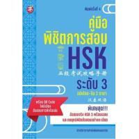 ราคา หนังสือ HSK ระดับ 3 : คู่มือพิชิตการสอบ (พิมพ์ครั้งที่ 4) (9786165782395)