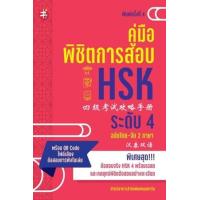 ราคา หนังสือ HSK ระดับ 4 คู่มือพิชิตการสอบ (พิมพ์ครั้งที่ 4) (9786165784269)