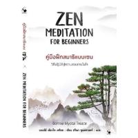 ราคา หนังสือ คู่มือฝึกสมาธิแบบเซน Zen Meditation for Beginners (9786164342903)