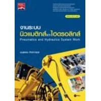 ราคา หนังสือ งานระบบนิวแมติกส์และไฮดรอลิกส์ Pneumatics and Hydraulics System Work (ปวส.) (รหัสวิชา 30127-0003) (9786160845200)