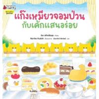 ราคา หนังสือ 7 แก๊งเหมียวจอมป่วนกับเค้กแสนอร่อย (9786160454747)