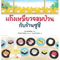ราคา หนังสือ 8 แก๊งเหมียวจอมป่วนกับร้านซูชิ (9786160454754)