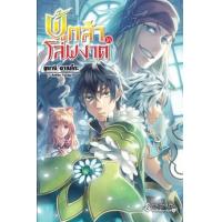 ราคา หนังสือ 16 ผู้กล้าโล่ผงาด (นิยาย) (9786164891777)