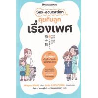 ราคา หนังสือ Sex-education คุยกับลูกเรื่องเพศ (9786160455201)