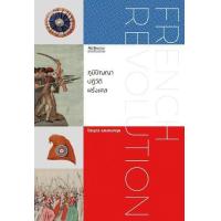 ราคา หนังสือ ภูมิปัญญาปฏิวัติฝรั่งเศส French Revolution (9789740217800)