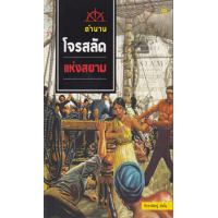 ราคา หนังสือ ตำนานโจรสลัดแห่งสยาม (9786164371606)