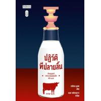 ราคา หนังสือ ปฏิวัติที่ปลายลิ้น ปรับรสแต่งชาติอาหารการกินในสังคมไทยหลัง ๒๔๗๕ (9789740217879)