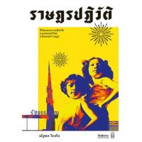 ราคา หนังสือ ราษฎรปฏิวัติ ชีวิตและความฝันใฝ่ของคนรุ่นใหม่สมัยคณะราษฎร (9789740217909)