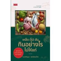 ราคา หนังสือ เคล็ด (ไม่) ลับ กินอย่างไรไม่ให้แก่ (9786165784580)