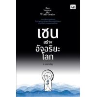 ราคา หนังสือ เซนสร้างอัจฉริยะโลก Zen became the World Genius (9786165784832)