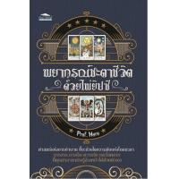 ราคา หนังสือ พยากรณ์ชะตาชีวิต ด้วยไพ่ยิปซี (9786165783521)