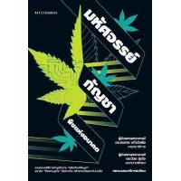 ราคา หนังสือ มหัศจรรย์กัญชา พืชแห่งอนาคต (9789740217428)