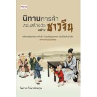ราคา หนังสือ นิทานการค้า สอนสร้างตัวอย่างชาวจีน (9786165784405)