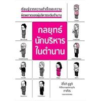 ราคา หนังสือ กลยุทธ์นักบริหารในตำนาน (9786168295618)