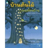 ราคา หนังสือ บ้านต้นไม้กับคุณเพื่อนบ้าน (ปกแข็ง) (9786161850111)
