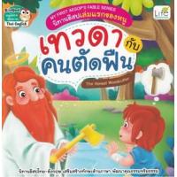 ราคา หนังสือ เทวดากับคนตัดฟืน The Honest Woodcutter : นิทานอีสปเล่มแรกของหนู My First Aesop's Fable Series (9786163813015)
