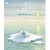 ราคา หนังสือ ลาร์ส ลูกหมีขั้วโลก (ปกแข็ง) (9786161847791)