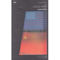 ราคา หนังสือ สงครามเย็น The Cold War : ความรู้ฉบับพกพา A Very Short Introduction (9786168313206)
