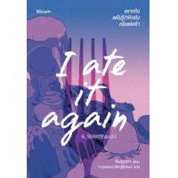 ราคา หนังสือ I ate it again อยากกิน แต่ไม่รู้ว่าหิวจริงหรือแค่เศร้า 또, 먹어버렸습니다 (9786160455171)