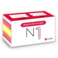 ราคา หนังสือ N1 บัตรรูปประโยคภาษาญี่ปุ่น (9789744438270)