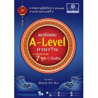 ราคา หนังสือ แนวข้อสอบ A-Level ภาษาจีน (9786162018961)