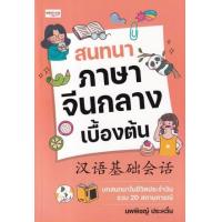 ราคา หนังสือ สนทนาภาษาจีนกลางเบื้องต้น 汉语基础会话 (9786165785624)