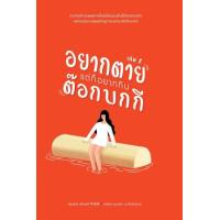 ราคา หนังสือ 2 อยากตาย แต่ก็อยากกินต๊อกบกกี 죽고 싶지만 떡볶이는 먹고 싶어 (9786164991330)