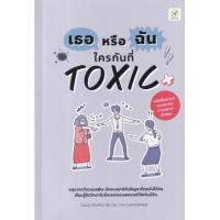 ราคา หนังสือ เธอหรือฉัน ใครกันที่ Toxic (9786168109342)