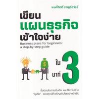 ราคา หนังสือ เขียนแผนธุรกิจเข้าใจง่ายใน 3 นาที Business plans for beginners : a step-by-step guide (9786169402503)