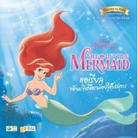 ราคา หนังสือ แอเรียล เจ้าหญิงเงือกน้อยใต้สมุทร Disney Princess The Little Mermaid (9786160845583)