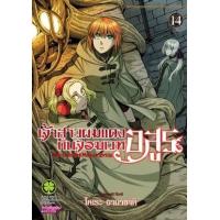 ราคา หนังสือ 14 เจ้าสาวผมแดงกับจอมเวทอสูร (3092204670148)