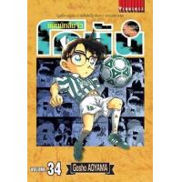 ราคา หนังสือ 34 ยอดนักสืบจิ๋ว โคนัน Detective Conan (9786164915862)