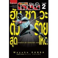 ราคา หนังสือ 2 ฮันซาวะตัวร้ายสุดโหด : ยอดนักสืบจิ๋ว โคนัน (9786165921442)