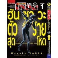 ราคา หนังสือ 1 ฮันซาวะตัวร้ายสุดโหด : ยอดนักสืบจิ๋ว โคนัน (9786165921435)