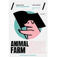 ราคา หนังสือ แอนิมอล ฟาร์ม สงครามกบฏของสรรพสัตว์ Animal Farm (9786167144818)