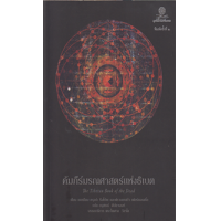 ราคา หนังสือ คัมภีร์มรณศาสตร์แห่งธิเบต The Tibetan Book of the Dead (9786164830240)