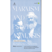 ราคา หนังสือ ลัทธิมาร์กซ์กับจิตวิเคราะห์ Marxism and Psycho-Analysis (9786164860698)