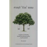 ราคา หนังสือ ศาลยุติด้วยธรรม (9786165932042)